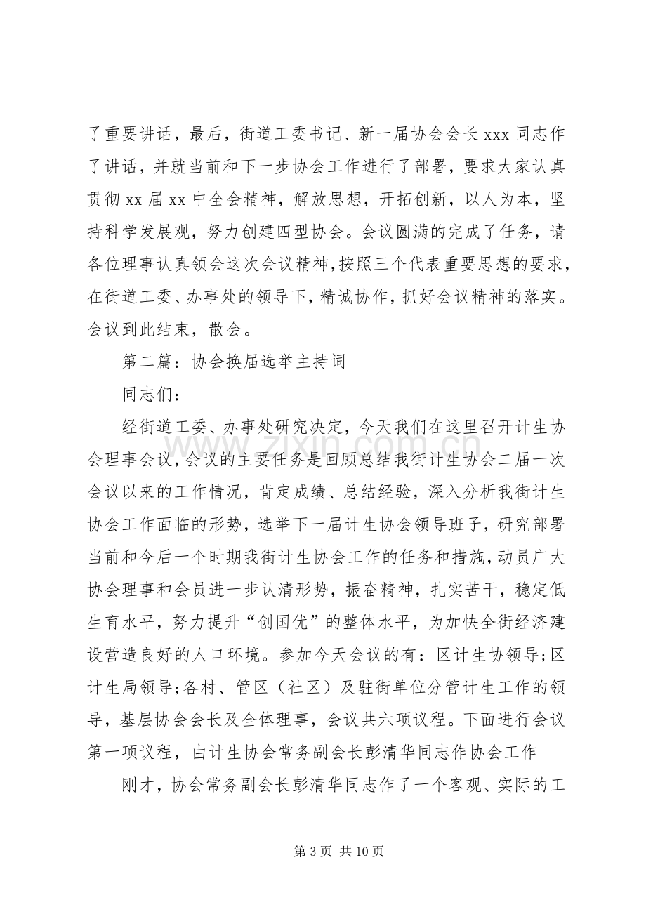 第一篇：协会换届选举主持稿.docx_第3页