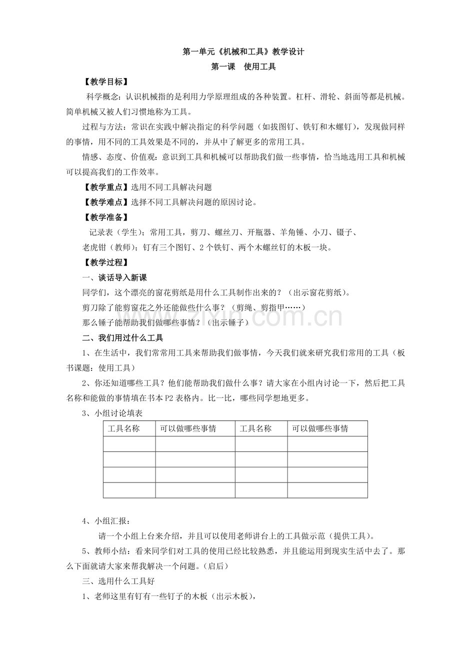 教科版科学六上全册教案.doc_第1页