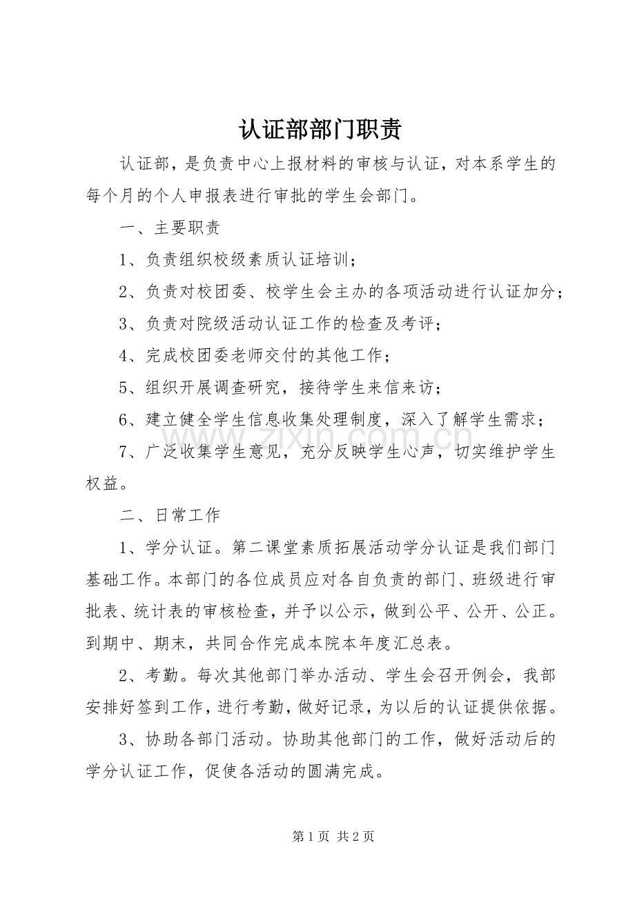 认证部部门职责要求.docx_第1页