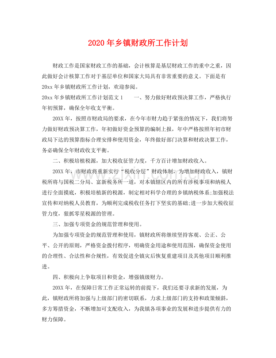 2020年乡镇财政所工作计划 .docx_第1页