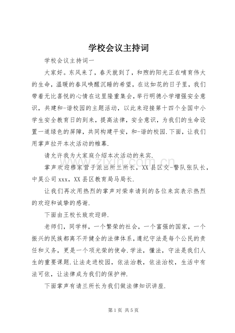 学校会议主持稿(2).docx_第1页