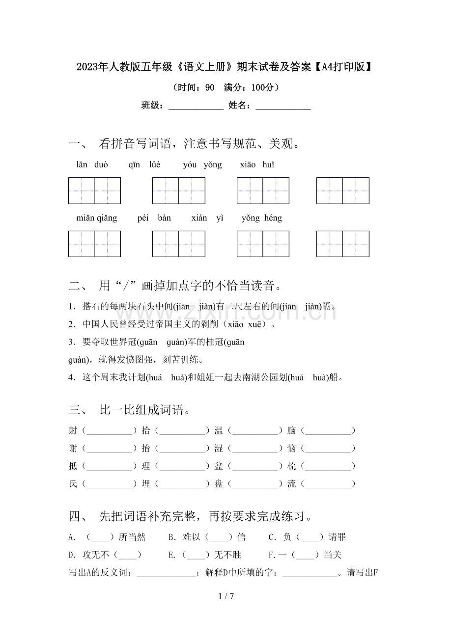 2023年人教版五年级《语文上册》期末试卷及答案【A4打印版】.doc_第1页