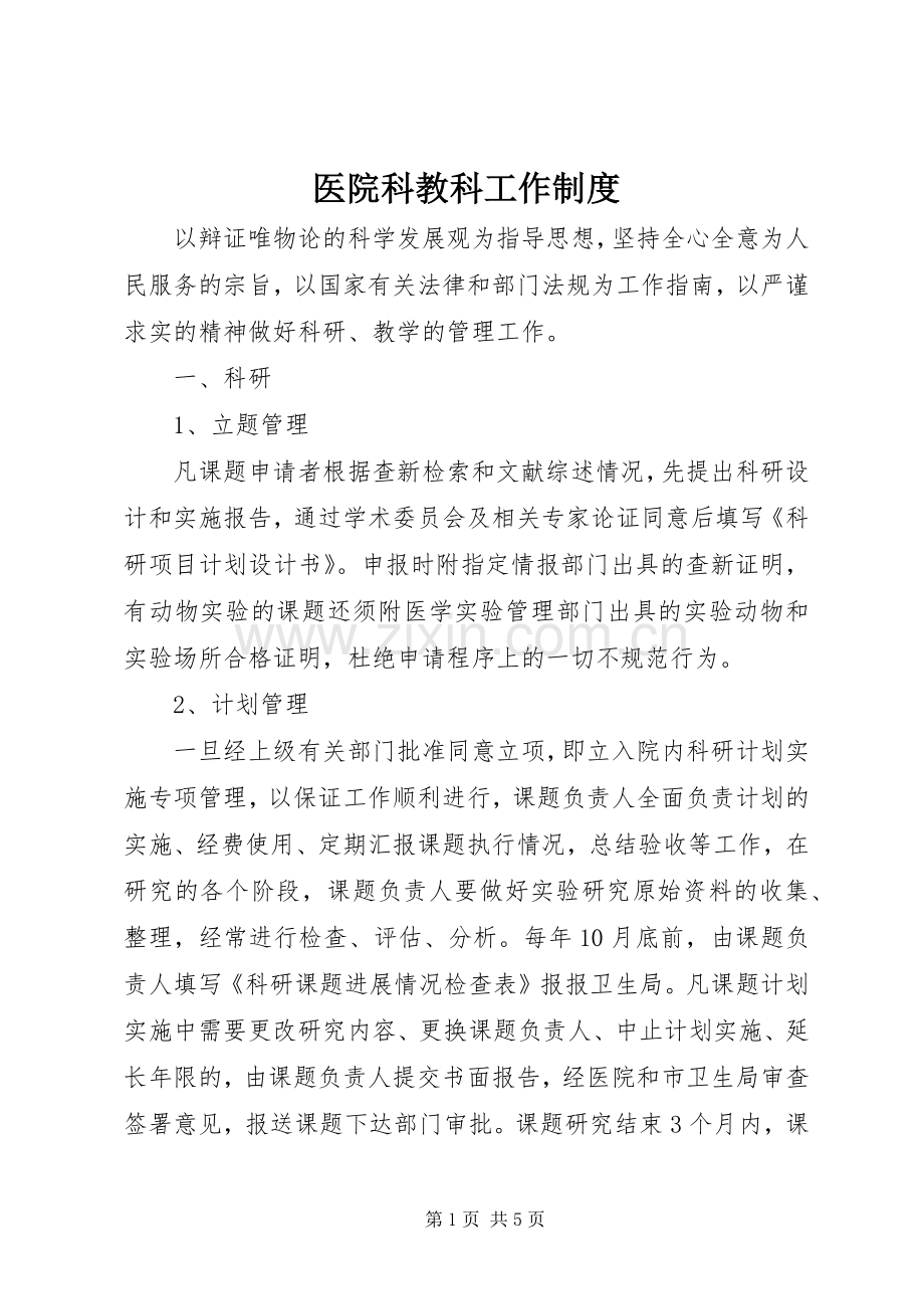 医院科教科工作规章制度 .docx_第1页