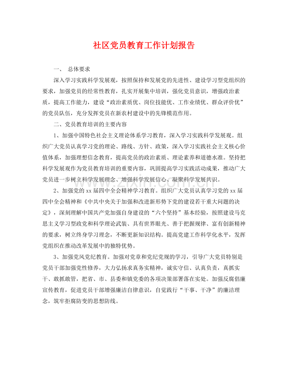 社区党员教育工作计划报告 .docx_第1页