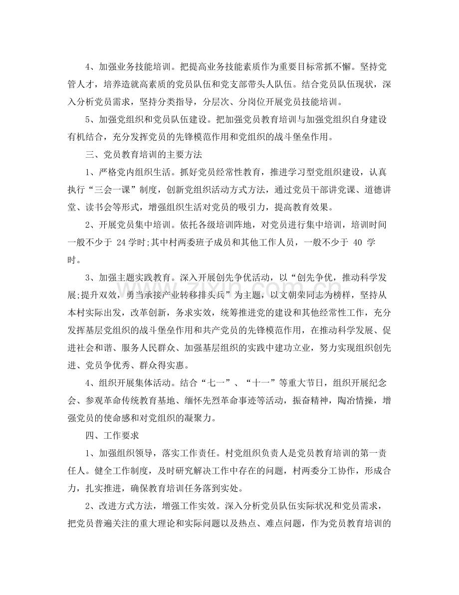 社区党员教育工作计划报告 .docx_第2页