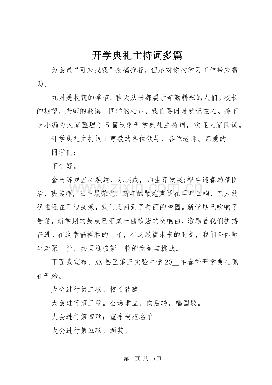 开学典礼主持稿多篇.docx_第1页