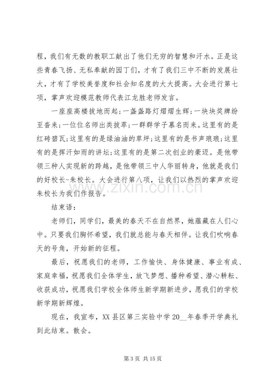 开学典礼主持稿多篇.docx_第3页