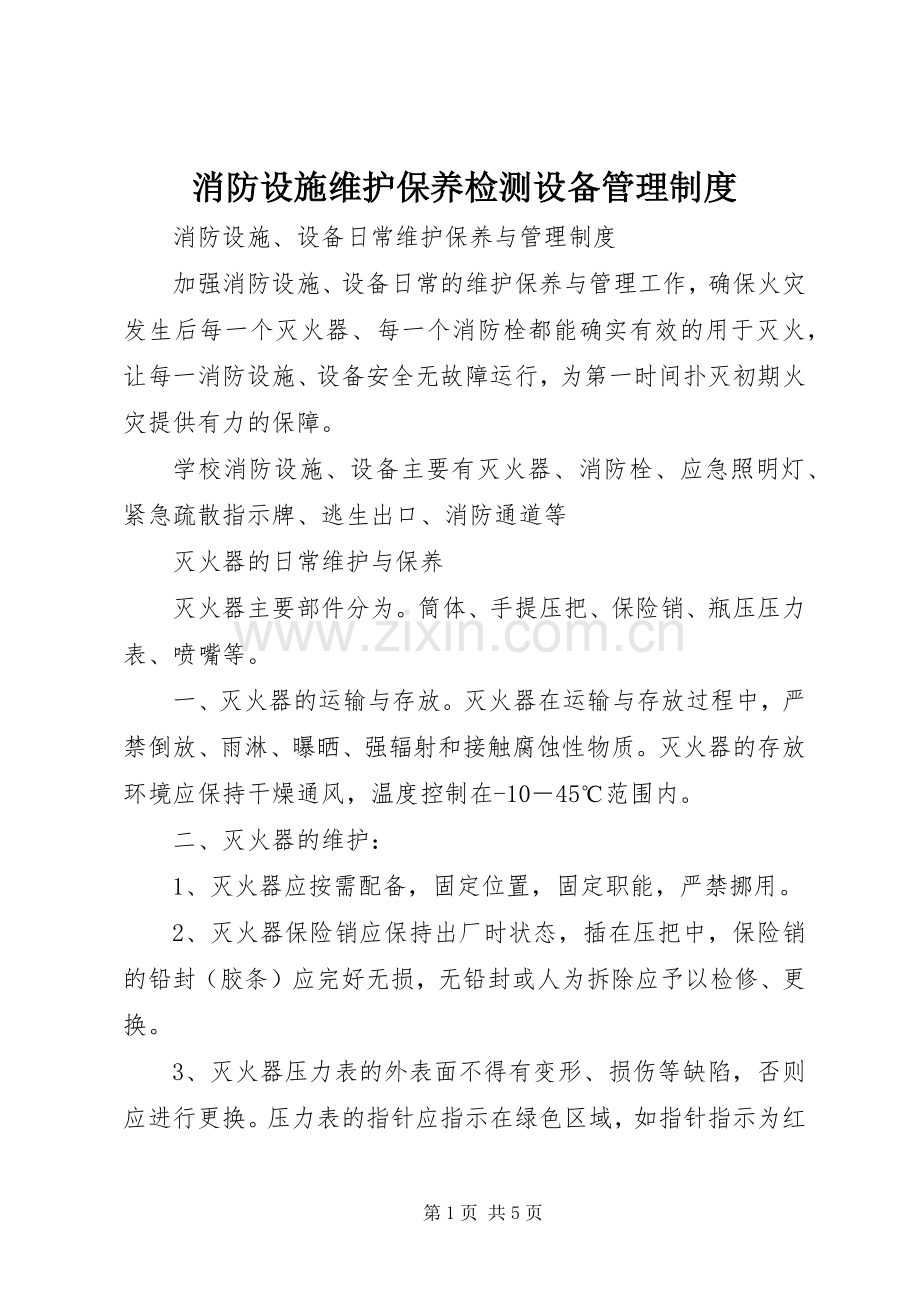 消防设施维护保养检测设备管理规章制度 .docx_第1页