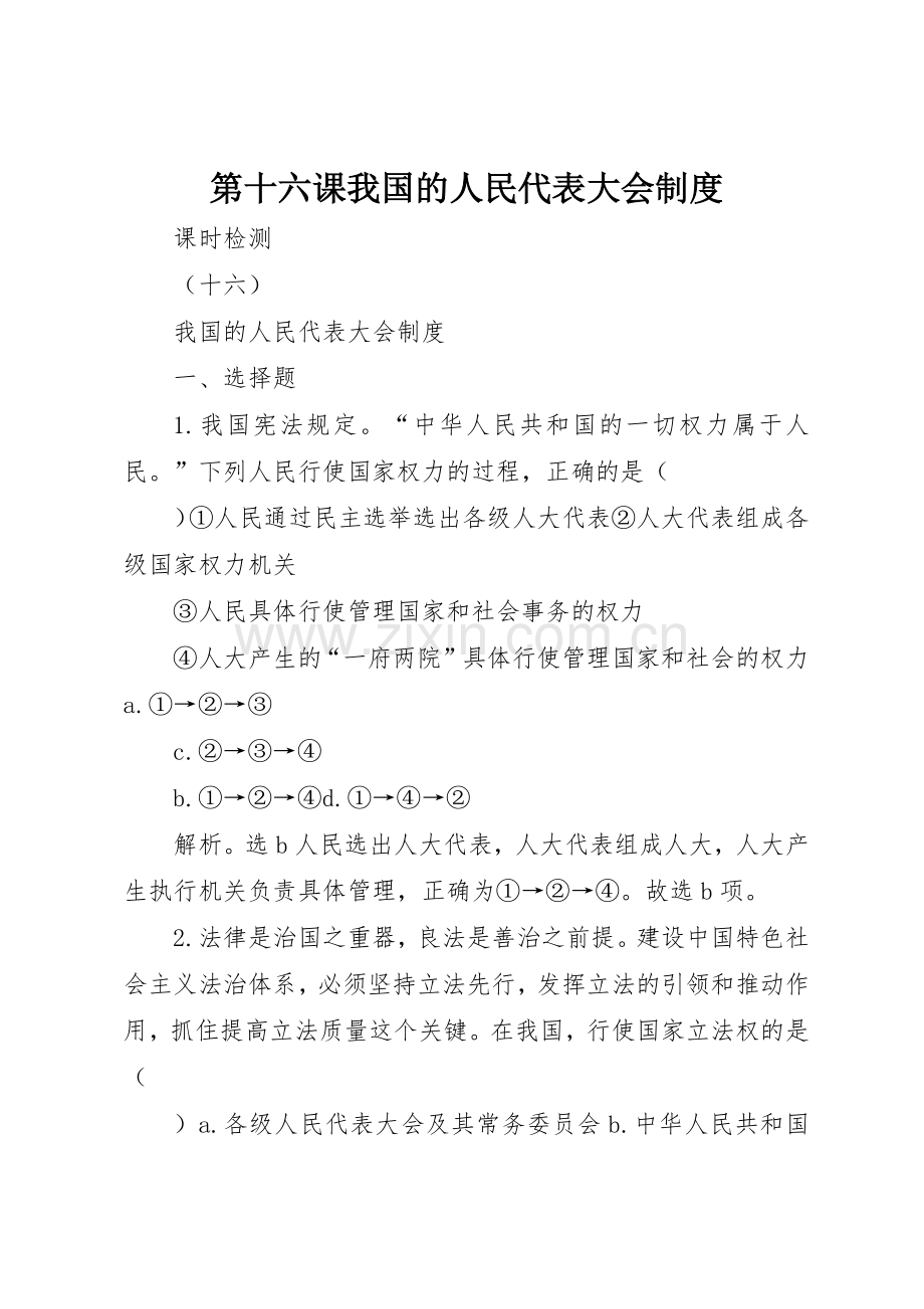 第十六课我国的人民代表大会规章制度 .docx_第1页