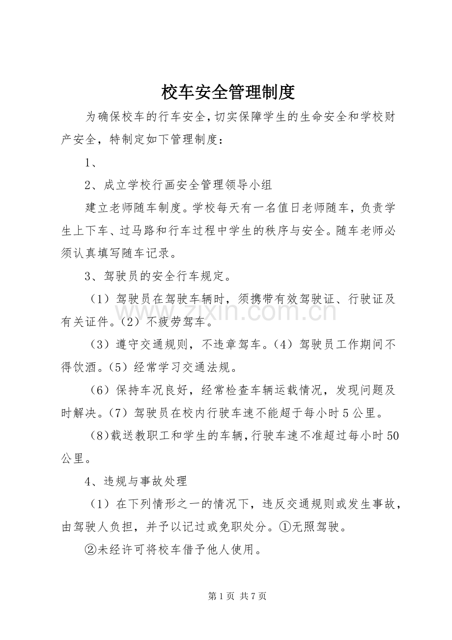 校车安全管理规章制度(3).docx_第1页