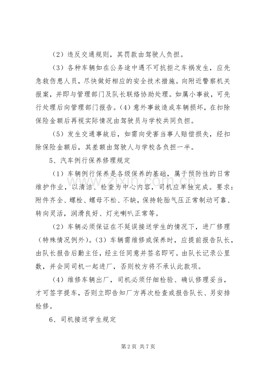 校车安全管理规章制度(3).docx_第2页