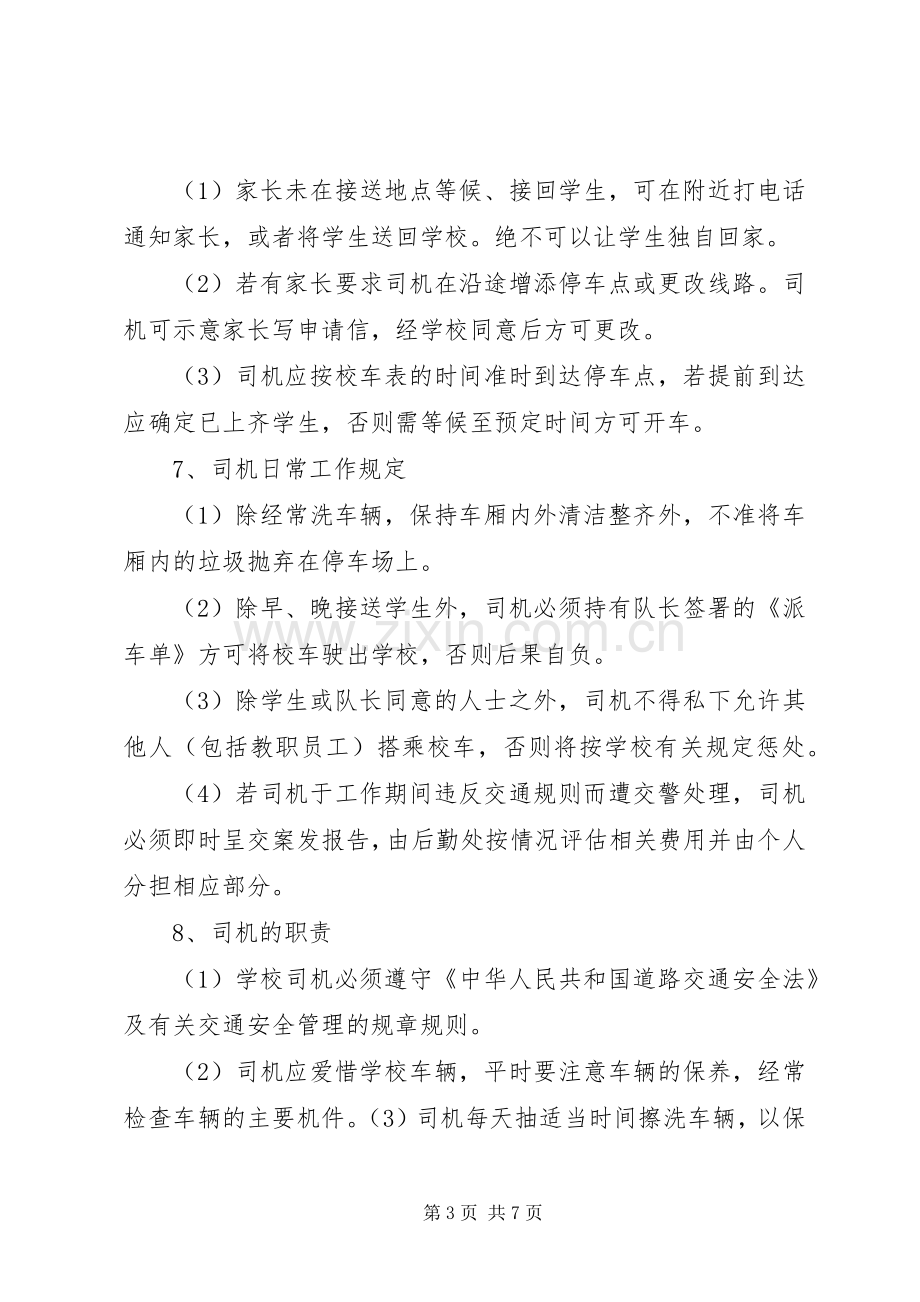 校车安全管理规章制度(3).docx_第3页