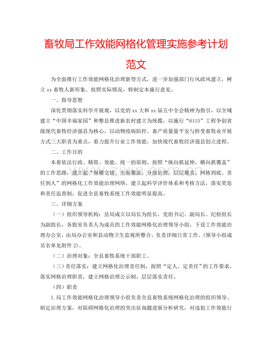 畜牧局工作效能网格化管理实施参考计划范文.doc_第1页