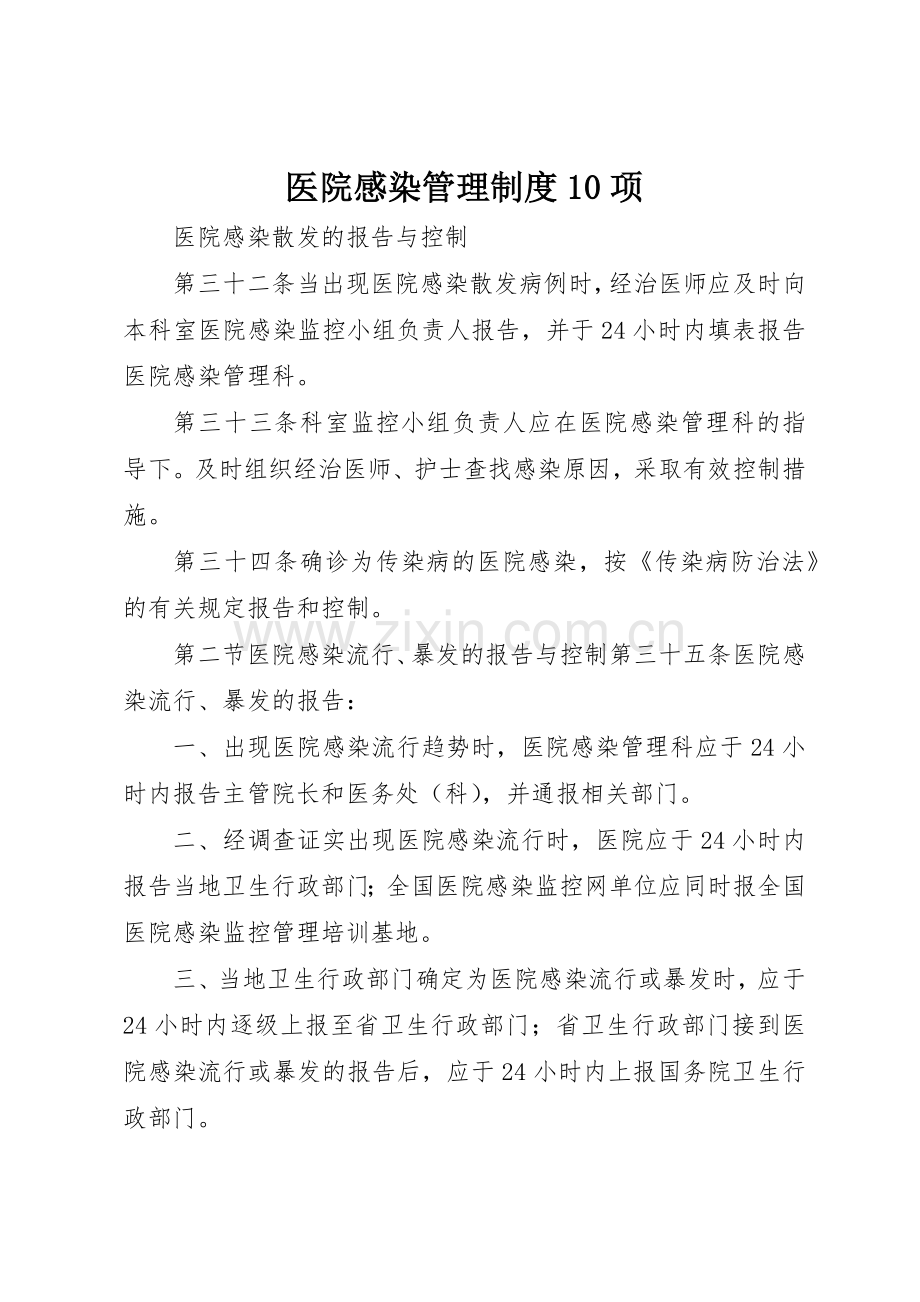 医院感染管理规章制度细则10项.docx_第1页