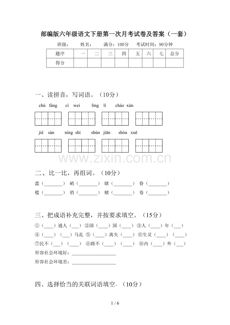 部编版六年级语文下册第一次月考试卷及答案(一套).doc_第1页