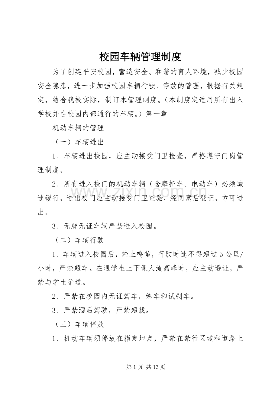 校园车辆管理规章制度 .docx_第1页