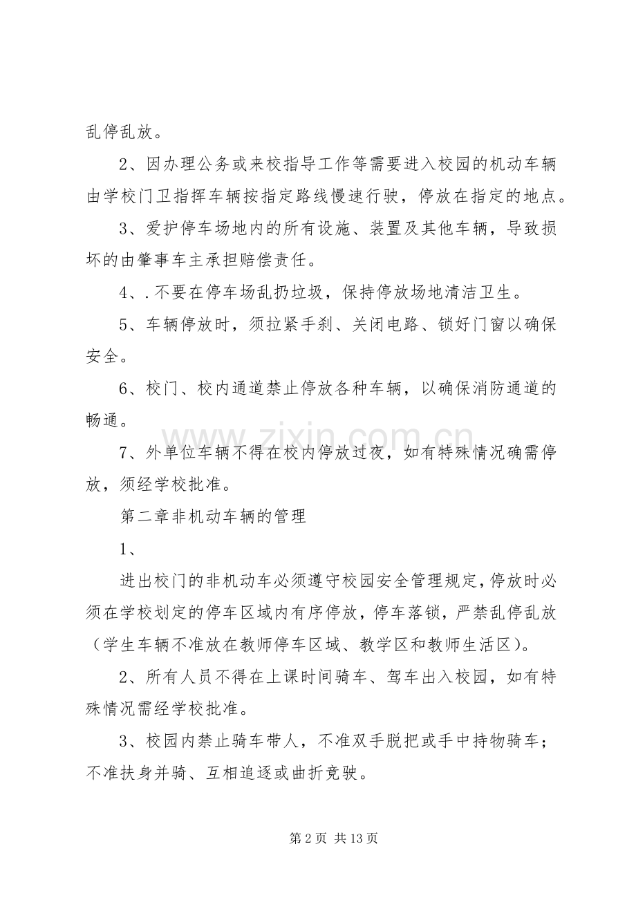 校园车辆管理规章制度 .docx_第2页