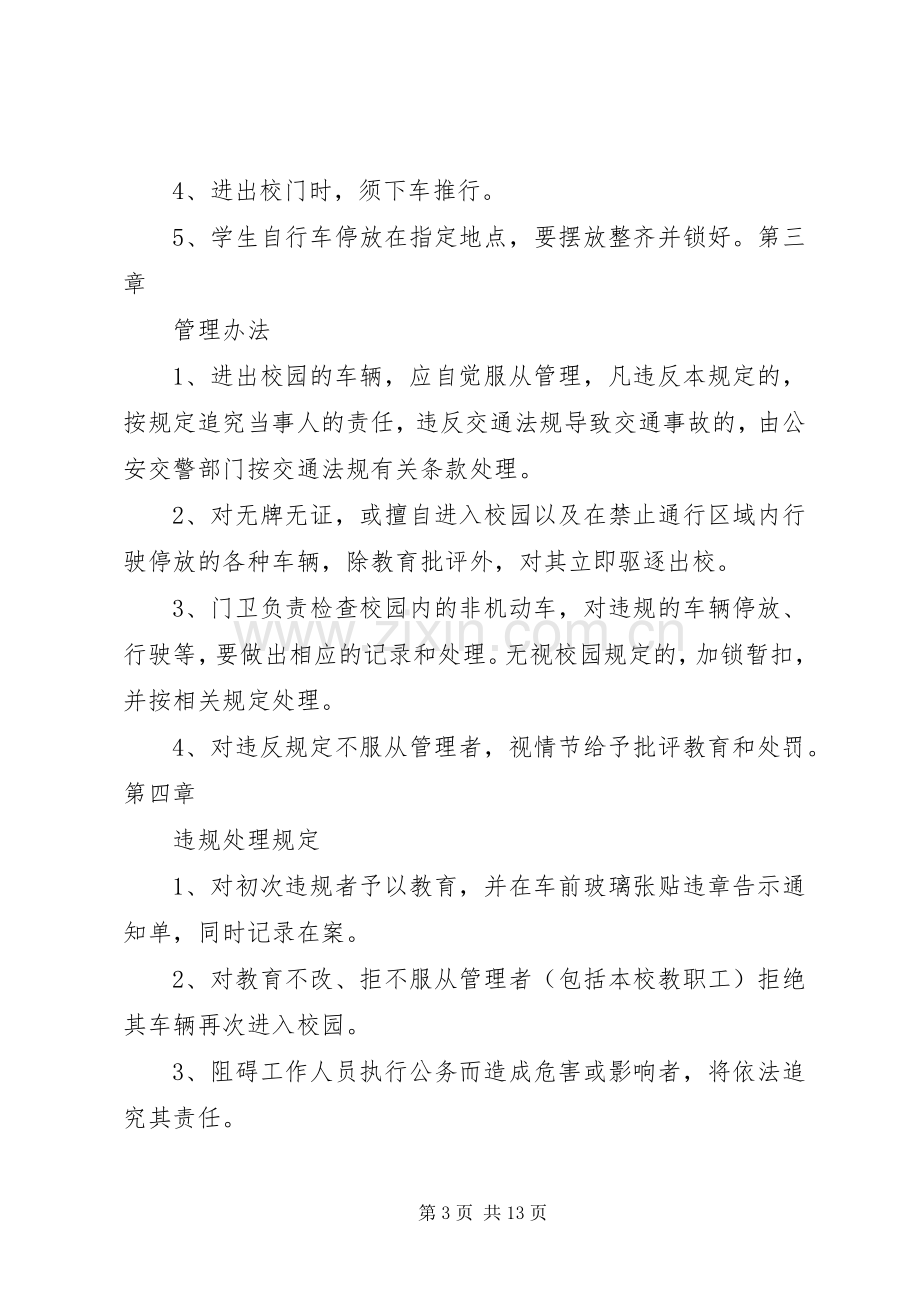 校园车辆管理规章制度 .docx_第3页