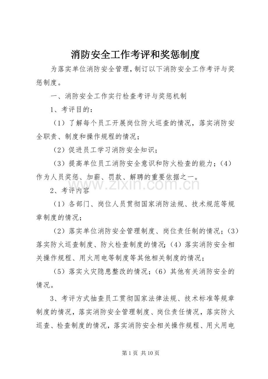 消防安全工作考评和奖惩规章制度.docx_第1页