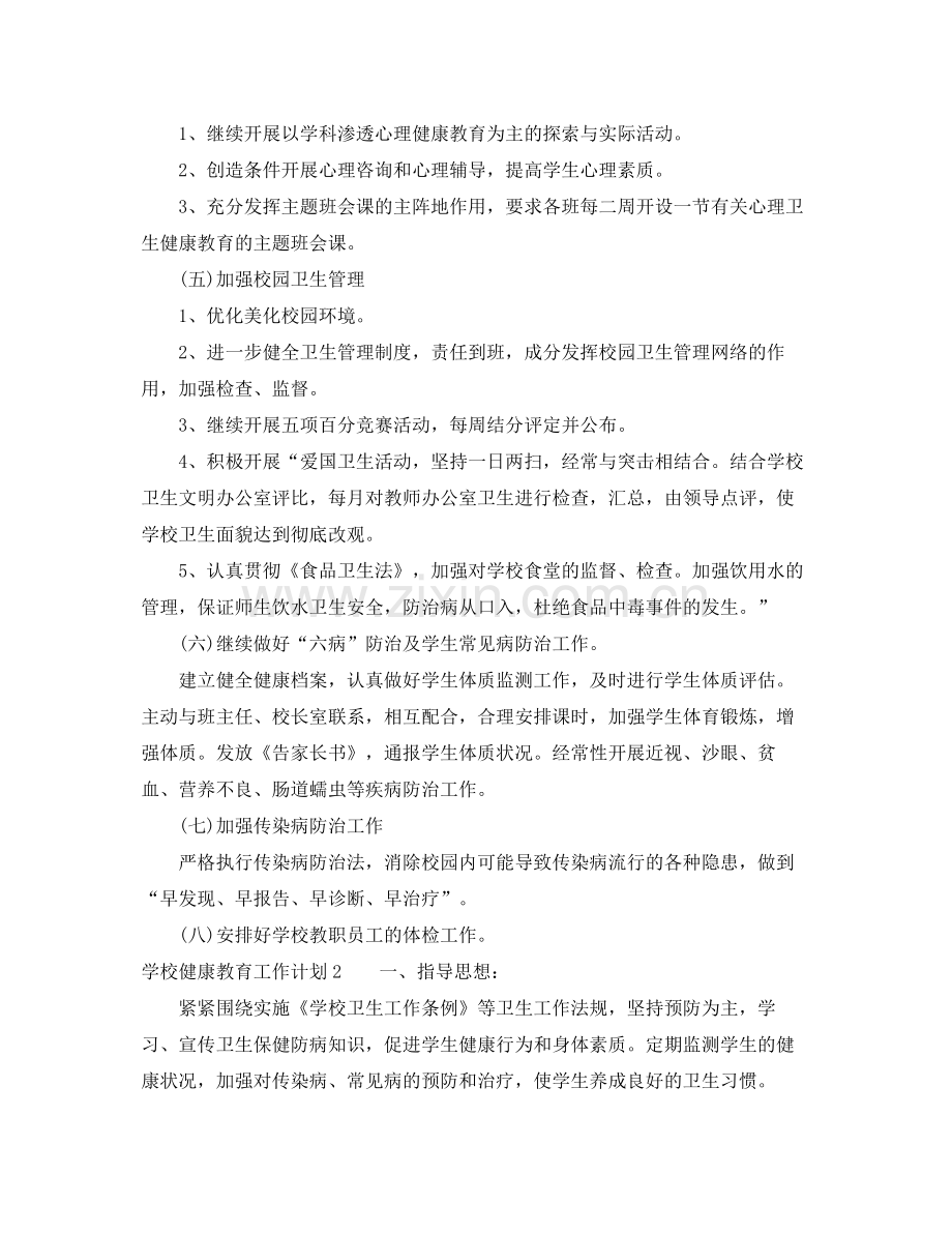 学校健康教育工作计划优秀篇 .docx_第2页