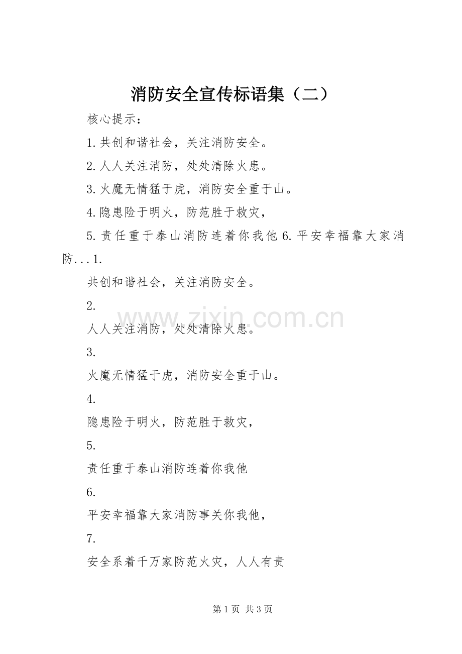 消防安全宣传标语集锦集（二）.docx_第1页