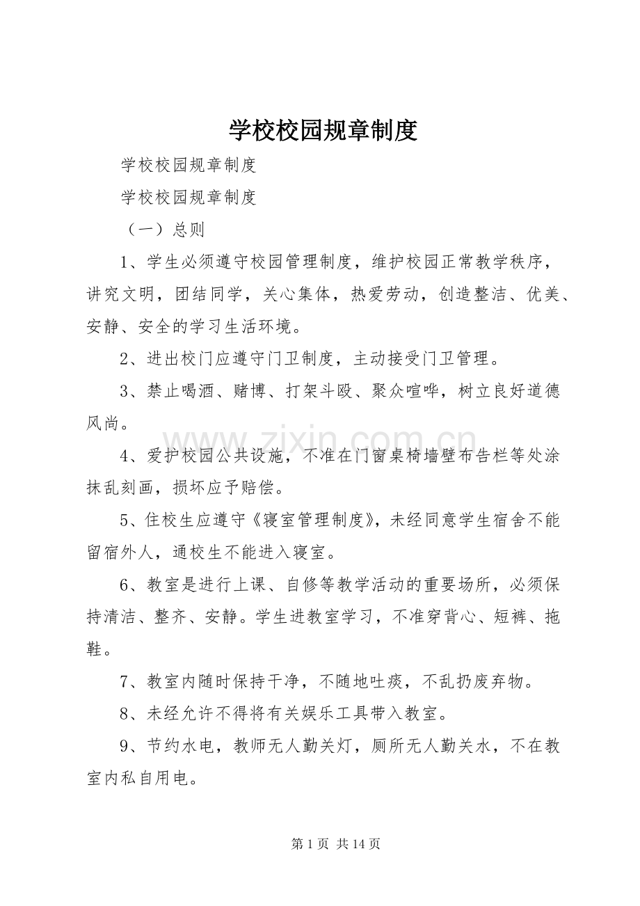 学校校园规章规章制度 .docx_第1页