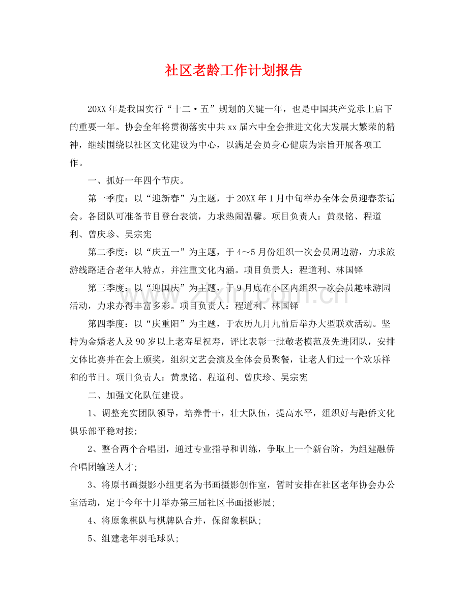 社区老龄工作计划报告 .docx_第1页