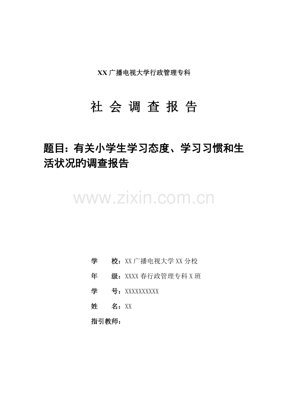 广播电视大学行政管理专科社会调查汇总报告.docx_第1页