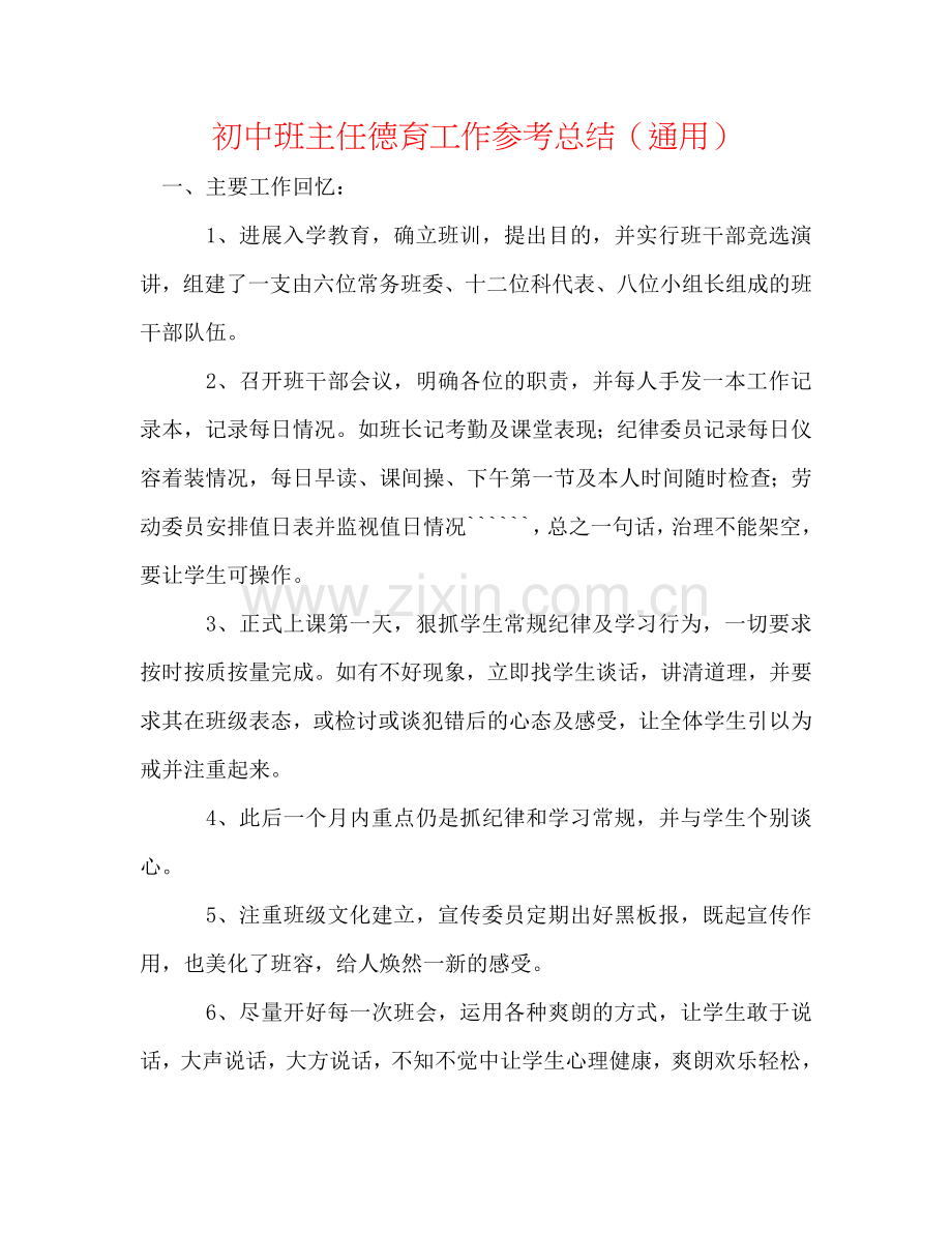 初中班主任德育工作参考总结（通用）.doc_第1页