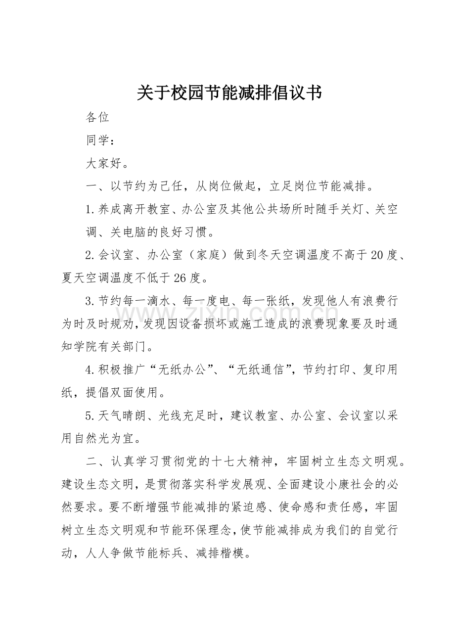 关于校园节能减排倡议书范文.docx_第1页