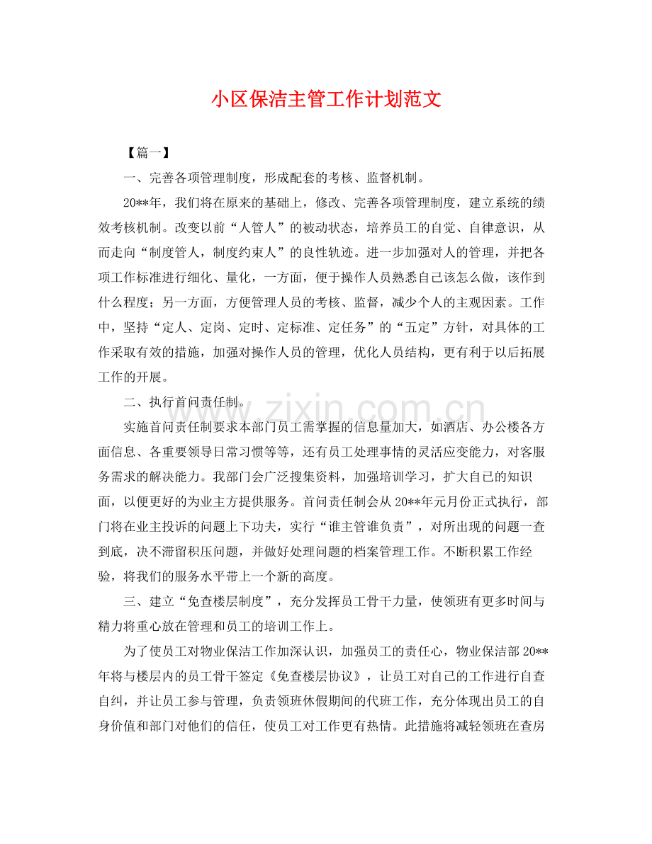 小区保洁主管工作计划范文 .docx_第1页