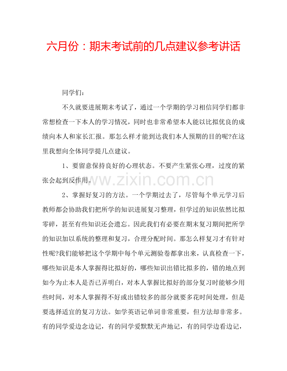 六月份：期末考试前的几点建议参考讲话.doc_第1页