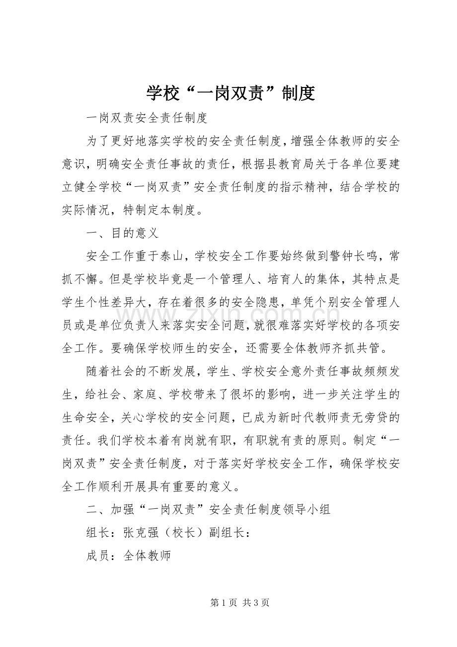 学校“一岗双责”规章制度.docx_第1页