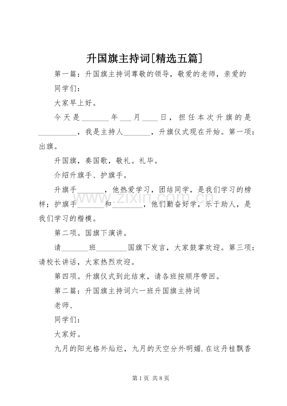 升国旗主持稿[五篇].docx_第1页