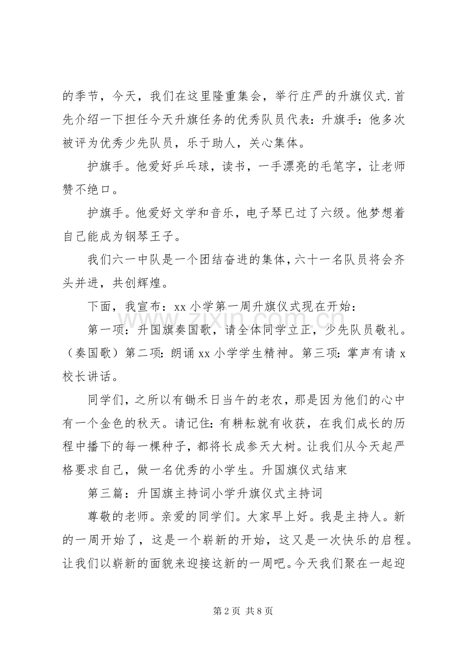 升国旗主持稿[五篇].docx_第2页