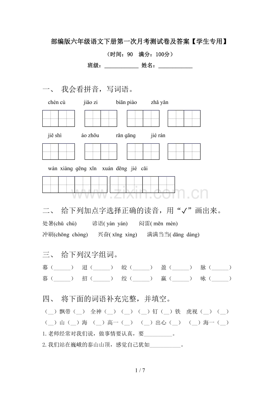 部编版六年级语文下册第一次月考测试卷及答案【学生专用】.doc_第1页