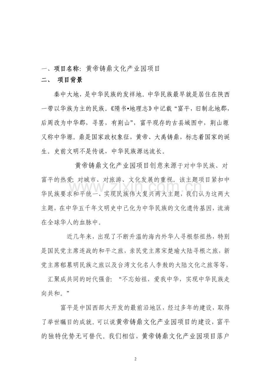 黄帝铸鼎文化产业园项目项目建议书.doc_第2页