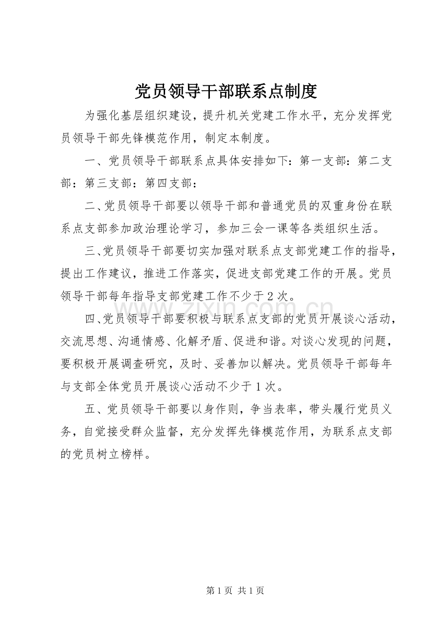 党员领导干部联系点规章制度 .docx_第1页