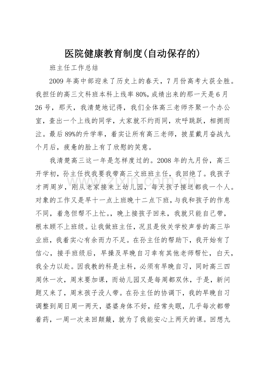 医院健康教育规章制度(自动保存的) .docx_第1页