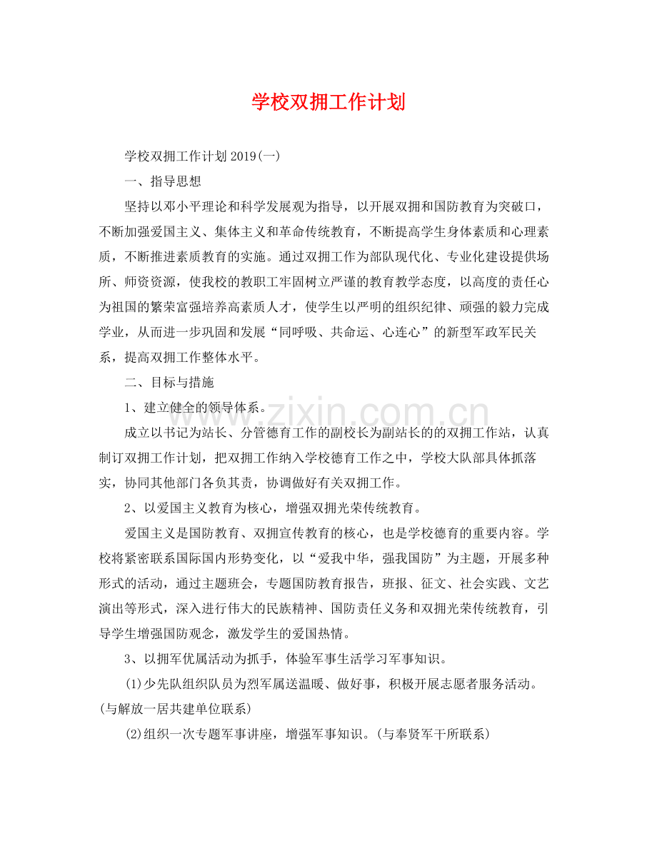 学校双拥工作计划 .docx_第1页