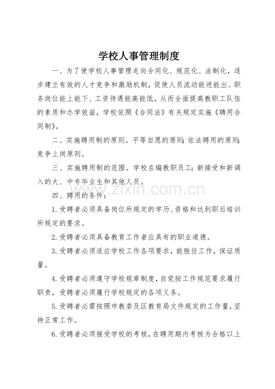 学校人事管理规章制度 (9).docx_第1页