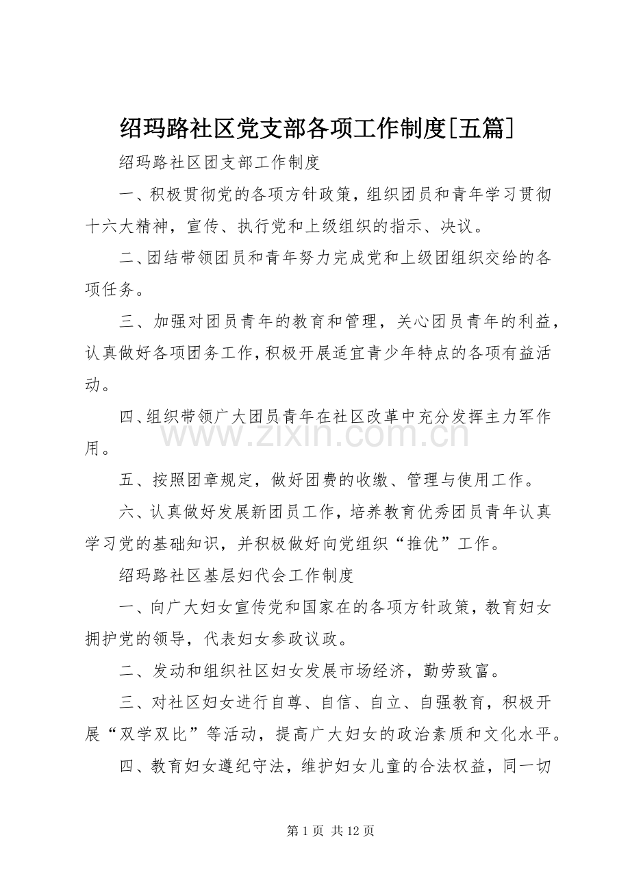 绍玛路社区党支部各项工作规章制度[五篇].docx_第1页