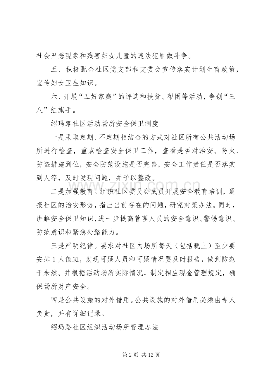 绍玛路社区党支部各项工作规章制度[五篇].docx_第2页