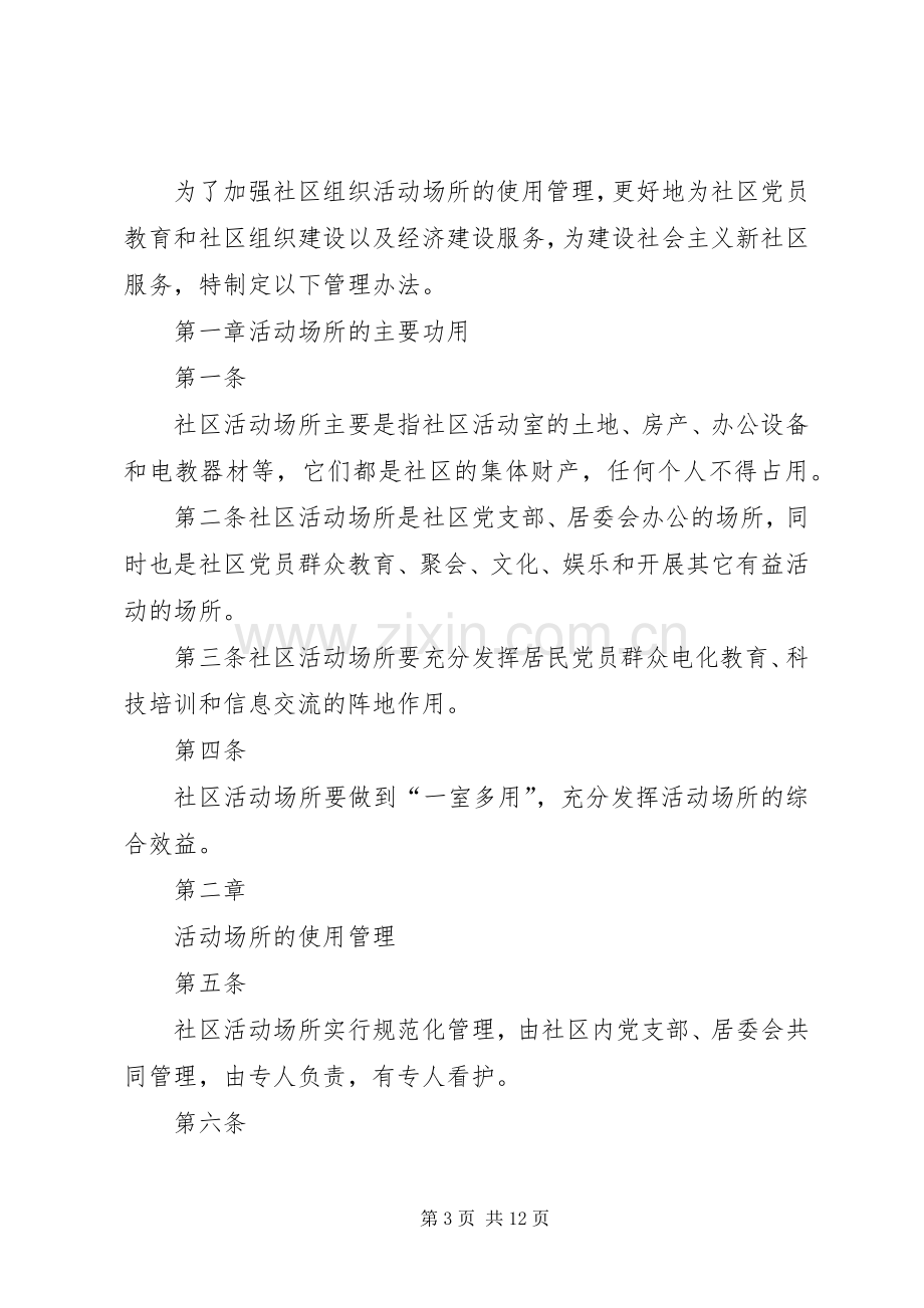 绍玛路社区党支部各项工作规章制度[五篇].docx_第3页