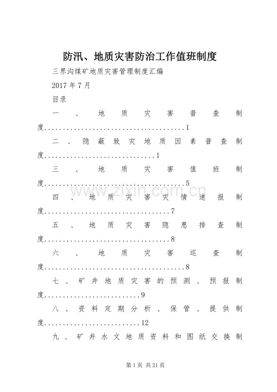 防汛、地质灾害防治工作值班管理规章制度.docx_第1页