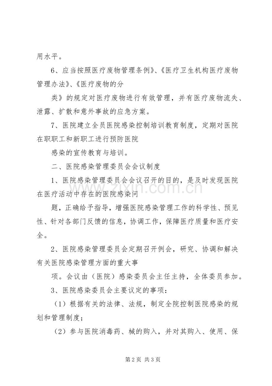 医院感染管理自我评价规章制度[全文5篇] .docx_第2页