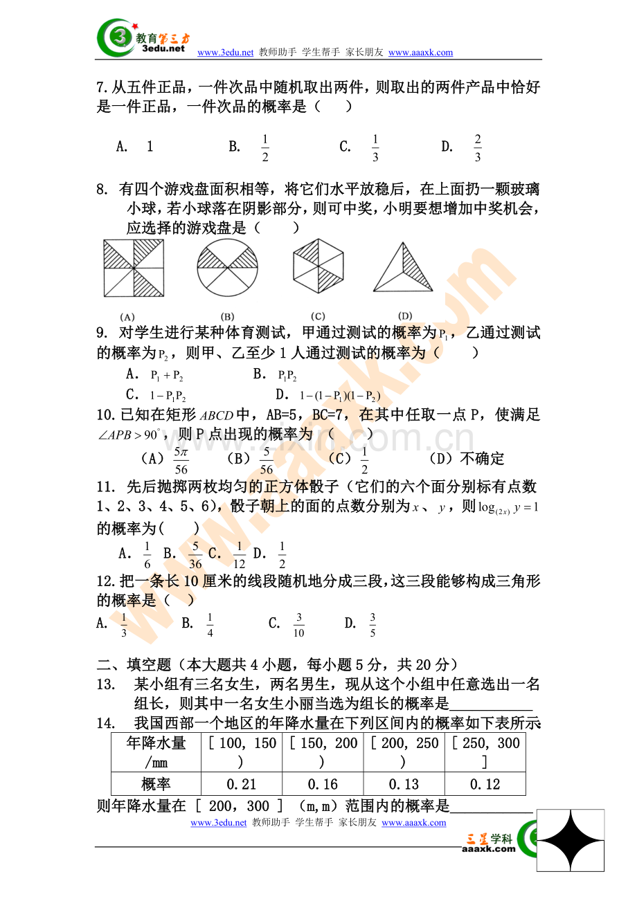 高一数学概率检测题3.doc_第2页