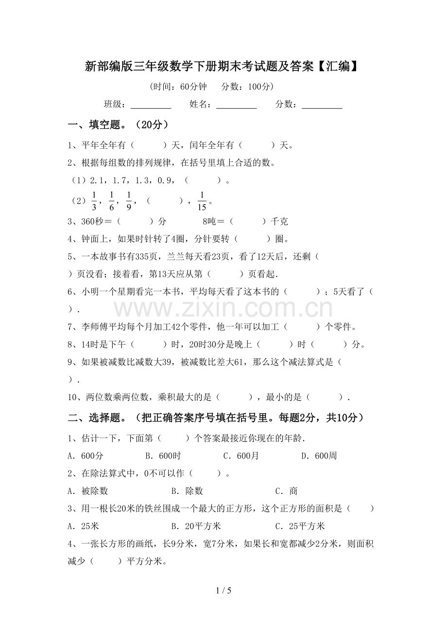 新部编版三年级数学下册期末考试题及答案【汇编】.doc_第1页