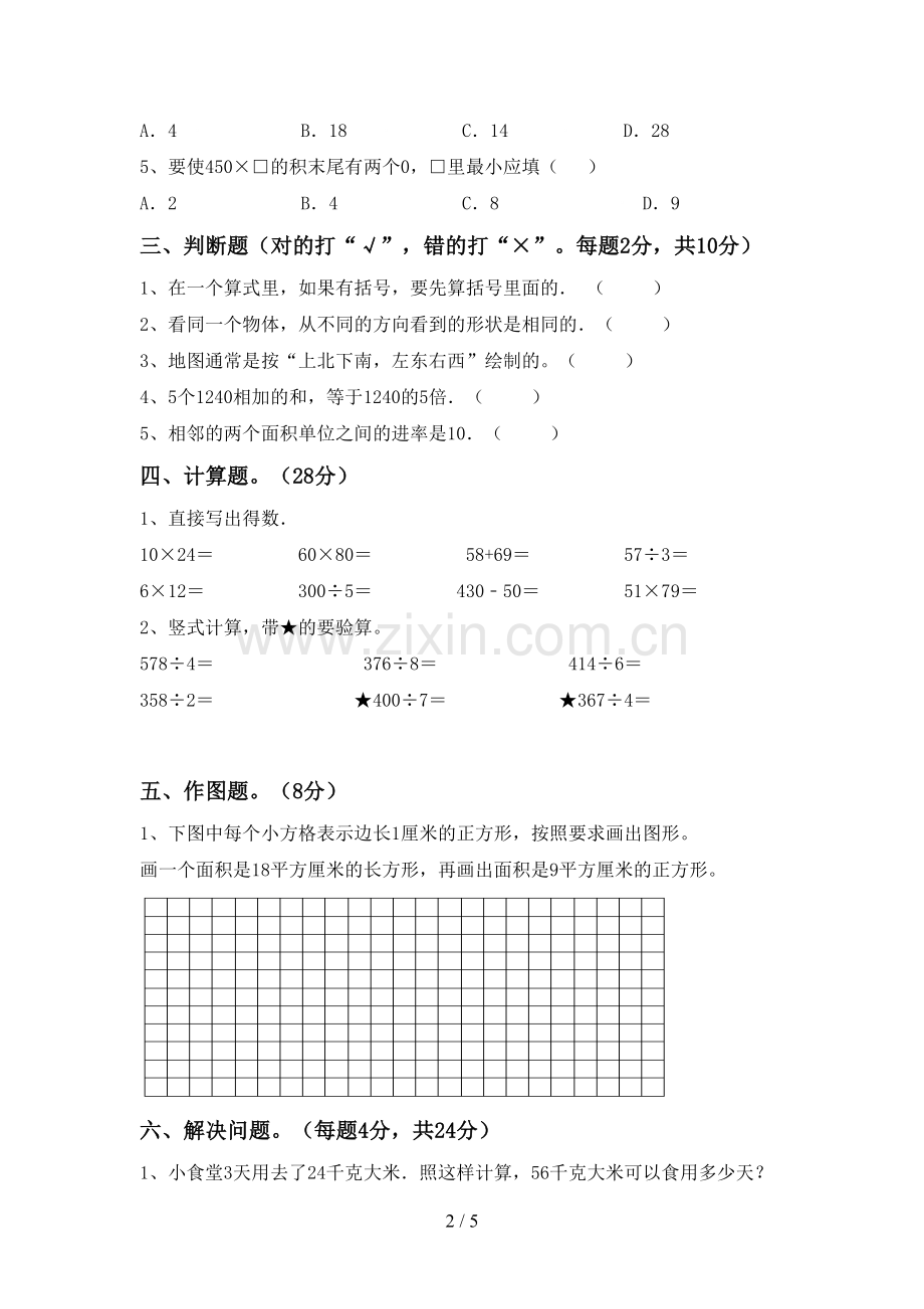 新部编版三年级数学下册期末考试题及答案【汇编】.doc_第2页