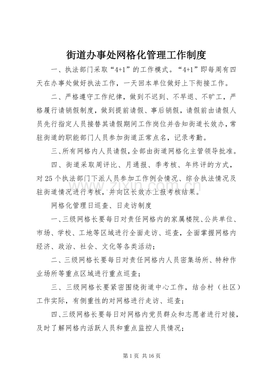 街道办事处网格化管理工作规章制度.docx_第1页